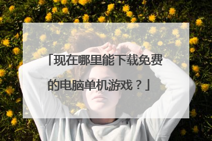 现在哪里能下载免费的电脑单机游戏?