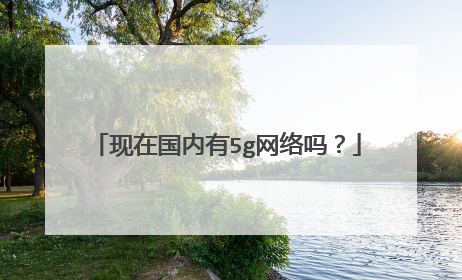 现在国内有5g网络吗?
