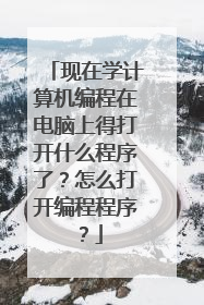现在学计算机编程在电脑上得打开什么程序了?怎么打开编程程序?