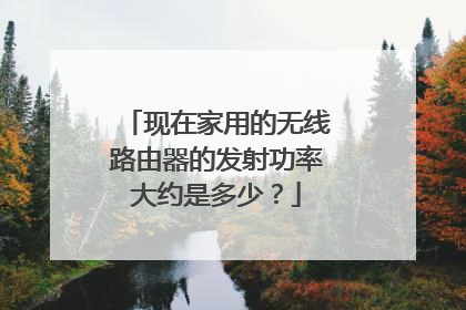 现在家用的无线路由器的发射功率大约是多少？