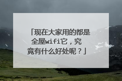 现在大家用的都是全屋wifi它，究竟有什么好处呢？