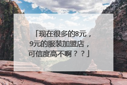 现在很多的8元,9元的服装加盟店,可信度高不啊??