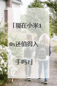 现在小米10s还值得入手吗?