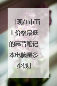现在市面上价格最低的惠普笔记本电脑是多少钱