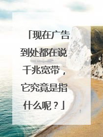 现在广告到处都在说千兆宽带，它究竟是指什么呢？