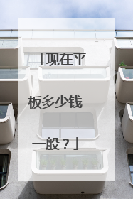 现在平板多少钱一般?