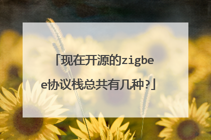 现在开源的zigbee协议栈总共有几种?