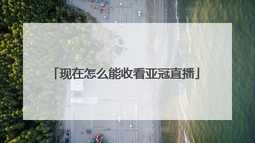 现在怎么能收看亚冠直播