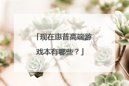 现在惠普高端游戏本有哪些?