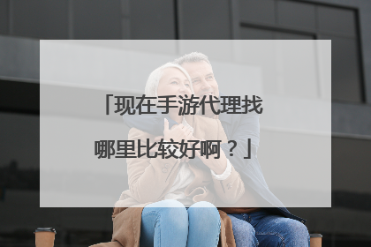 现在手游代理找哪里比较好啊？