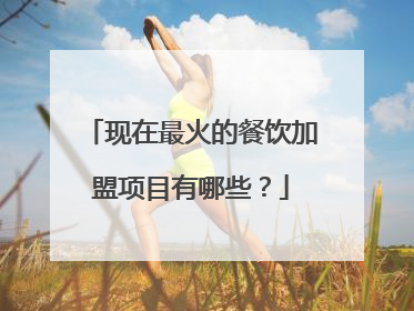 现在最火的餐饮加盟项目有哪些？