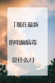 现在最新的电脑病毒是什么?