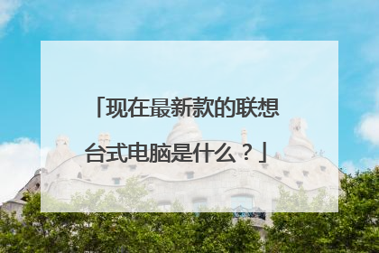 现在最新款的联想台式电脑是什么?