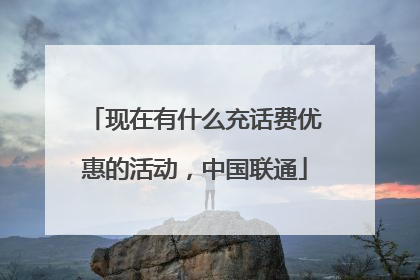现在有什么充话费优惠的活动,中国联通