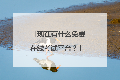 现在有什么免费在线考试平台?