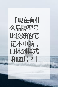 现在有什么品牌型号比较好的笔记本电脑,具体到样式和图片?