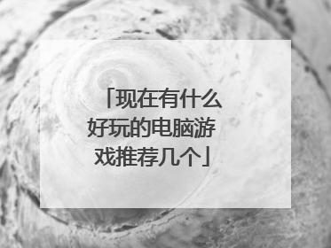 现在有什么好玩的电脑游戏推荐几个