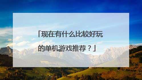 现在有什么比较好玩的单机游戏推荐？