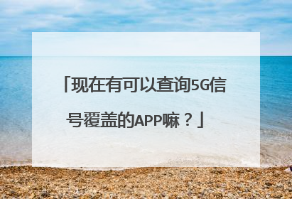现在有可以查询5G信号覆盖的APP嘛?