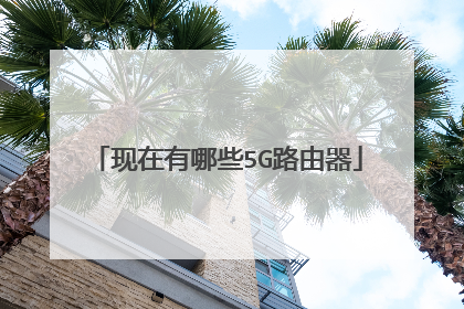 现在有哪些5G路由器