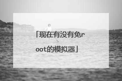 现在有没有免root的模拟器