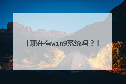 现在有win9系统吗?