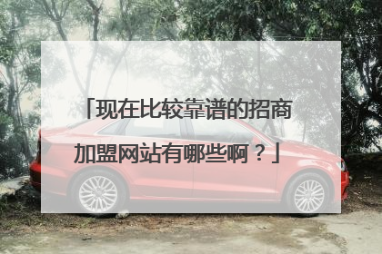 现在比较靠谱的招商加盟网站有哪些啊?