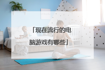现在流行的电脑游戏有哪些