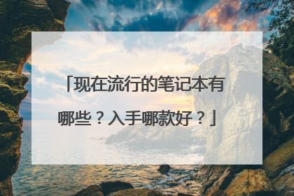 现在流行的笔记本有哪些？入手哪款好？