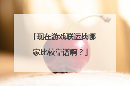 现在游戏联运找哪家比较靠谱啊？