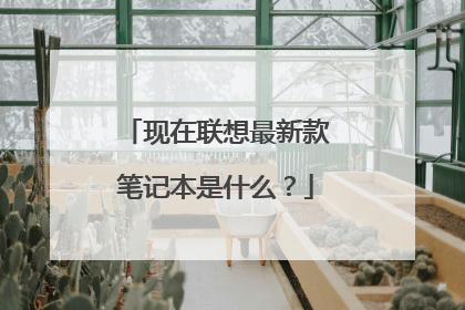 现在联想最新款笔记本是什么?