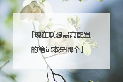 现在联想最高配置的笔记本是哪个