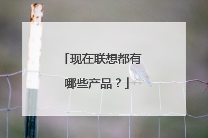 现在联想都有哪些产品?