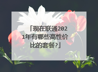 现在联通2021年有哪些高性价比的套餐?