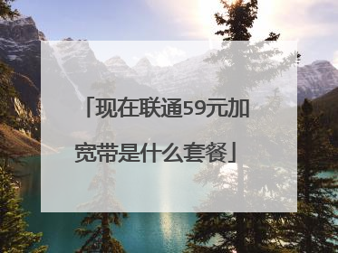 现在联通59元加宽带是什么套餐