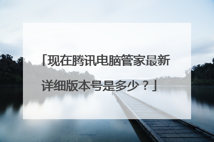 现在腾讯电脑管家最新详细版本号是多少？