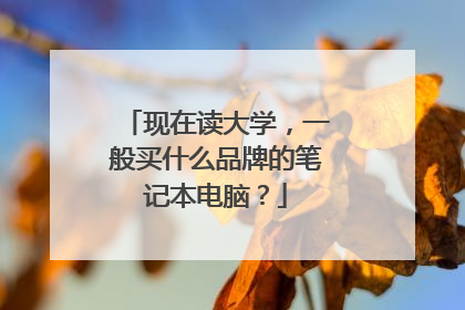 现在读大学，一般买什么品牌的笔记本电脑？
