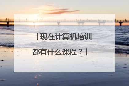 现在计算机培训都有什么课程?