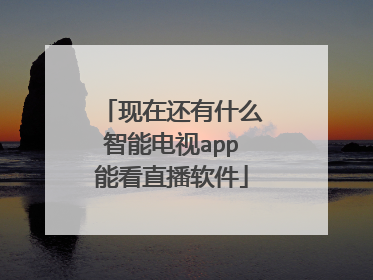 现在还有什么智能电视app能看直播软件