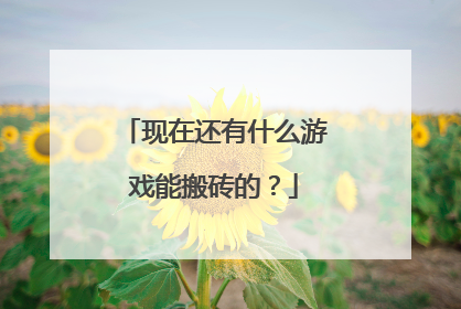现在还有什么游戏能搬砖的?