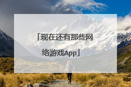 现在还有那些网络游戏App