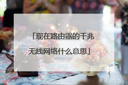 现在路由器的千兆无线网络什么意思