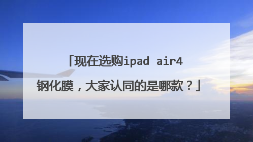 现在选购ipad air4钢化膜,大家认同的是哪款?