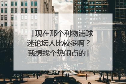 现在那个利物浦球迷论坛人比较多啊?我想找个热闹点的