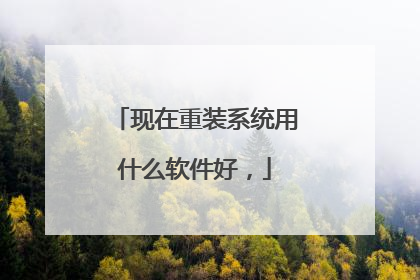 现在重装系统用什么软件好,