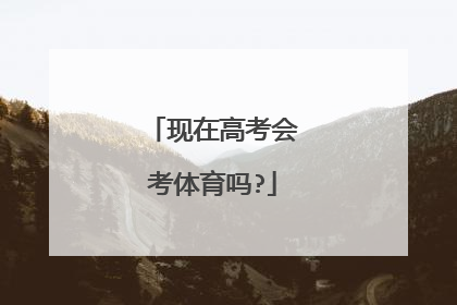 现在高考会考体育吗?