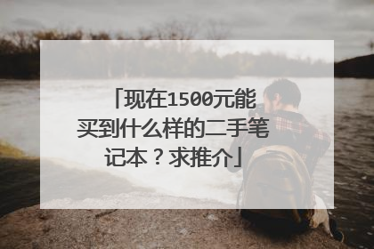 现在1500元能买到什么样的二手笔记本?求推介