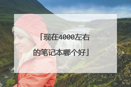 现在4000左右的笔记本哪个好