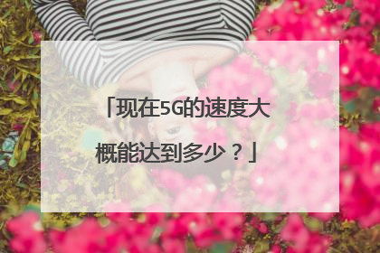 现在5G的速度大概能达到多少？