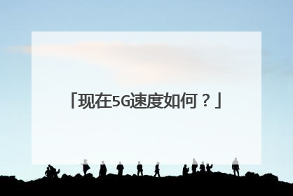 现在5G速度如何?